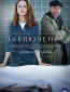 Заключение (сериал)