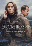 Эксклюзив (сериал)