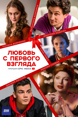 Любовь с первого взгляда (сериал)