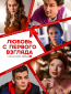 Любовь с первого взгляда (сериал)