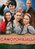 Самогонщицы (сериал)