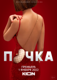 Почка (сериал)