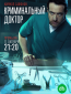 Криминальный доктор (сериал)