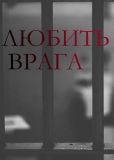 Любить врага (сериал)