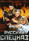 Русский спецназ