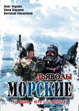 Морские дьяволы (сериал)