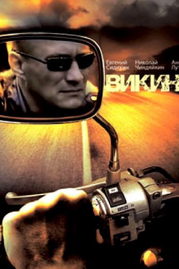 Викинг (многосерийный)