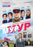 Мур-Мур (сериал)