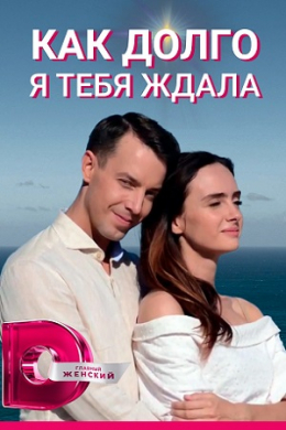 Как долго я тебя ждала (сериал)