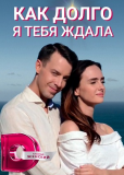 Как долго я тебя ждала (сериал)