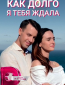 Как долго я тебя ждала (сериал)