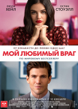 Мой любимый враг