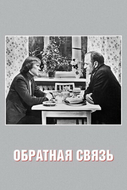 Обратная связь