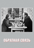 Обратная связь