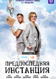 Предпоследняя инстанция (сериал)