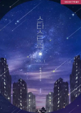 Пораженные звёздами (сериал)