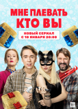 Мне плевать, кто вы (сериал)