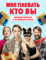 Мне плевать, кто вы (сериал)