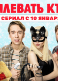 Мне плевать, кто вы (сериал)