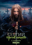 Сергий против нечисти (сериал)