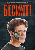 Бесит (сериал)