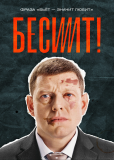 Бесит (сериал)