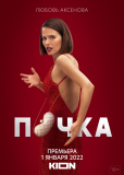 Почка (сериал)