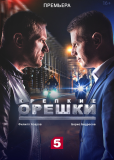 Крепкие орешки (сериал)