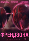 Френдзона (сериал)