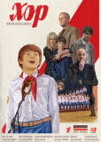 Хор (сериал)