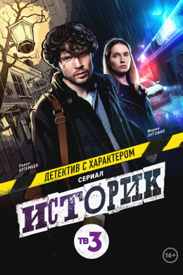 Историк (сериал)