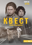 Квест (сериал)