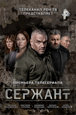 Сержант (сериал)