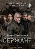 Сержант (сериал)