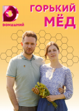 Горький мед (сериал)