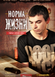 Норма жизни