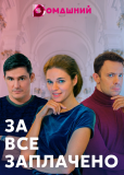 За все заплачено (сериал)