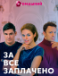 За все заплачено (сериал)