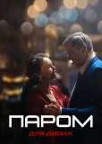 Паром для двоих (сериал)