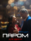 Паром для двоих (сериал)