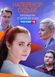 Наперекор судьбе (сериал)