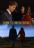 Скажи что-нибудь хорошее (сериал)