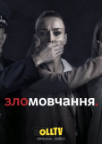 Молчание (сериал)