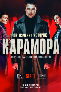 Карамора (сериал)