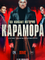 Карамора (сериал)