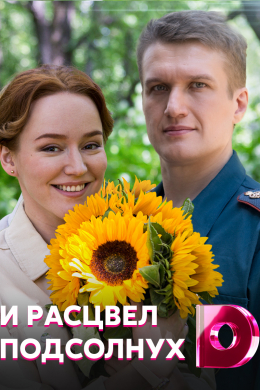 И расцвел подсолнух (сериал)