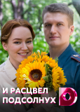 И расцвел подсолнух (сериал)