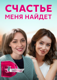 Счастье меня найдет (сериал)