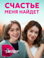 Счастье меня найдет (сериал)