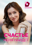 Счастье меня найдет (сериал)